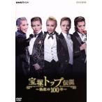 NHKスペシャル 宝塚トップ伝説〜熱狂の100年〜/(ドキュメンタリー)