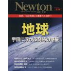 地球 宇宙に浮かぶ奇跡の惑星 なぜ,「水と生命」に恵まれたのか?？ ニュートンムック Newton　