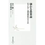 儲かる農業論 エネルギー兼業農家のすすめ 集英社新書/武本俊彦(著者),金子勝(著者)
