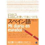 日記を書いて身につけるスペイン語/秋枝ひろこ(著者)　
