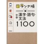 中学 漢字・語句・文法1100/学研教育出版(編者)