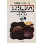 「しまうた」流れ 琉球弧の民謡入門／仲曽根幸市(著者)