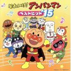 それいけ！アンパンマン ベストヒット’15/(アンパンマン),ドリーミング,小杉十郎太(やきそばパ