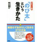 「のび太」という生きかた ポケット版/横山泰行(著者)