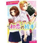告白予行練習 初恋の絵本 角川ビーンズ文庫/藤谷燈子(著者),HoneyWorks