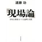 現場論 「非凡な現場」をつくる論理と実践/遠藤功(著者)　