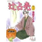 辻占売(十三) ぶんか社C/池田さとみ(著者)