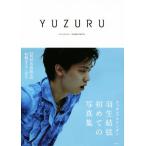 YUZURU 羽生結弦写真集/羽生結弦(著者),能登直　