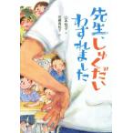 先生、しゅくだいわすれました 単行本図書/山本悦子(著者),佐藤真紀子