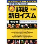 詳説　新日イズム　完全版 闘魂の遺伝子がここにある！　燃えろ！新日本プロレスＢＯＯＫ／流智美(著者)