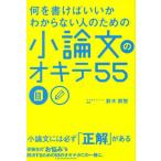 小論文のオキテ55 何を書けばいいかわからない人のための/鈴木鋭智(著者)