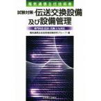 電気通信主任技術者 試験対策・伝送交換設備及び設備管理/電気通信主任技術者試験研究グループ(編者)