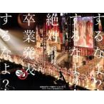 AKB48 группа Tokyo Dome концерт ~ делать ..? делать ..? абсолютный . индустрия departure таблица делать ..?~ специальный BOX/AKB48