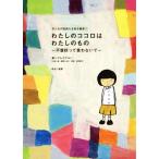 わたしのココロはわたしのもの 不登校って言わないで 子どもの気持ちを知る絵本1/プルスアルハ(著者)