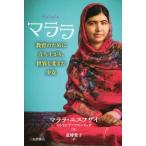 マララ 教育のために立ち上がり、世界を変えた少女/マララ・ユスフザイ(著者),道傳愛子(訳者)　