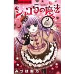 ショコラの魔法 〜love flake〜 ちゃおホラーC/みづほ梨乃(著者)