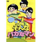 そんなバカなマン/バナナマン,バカリズム,中村静香