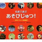 名画で遊ぶあそびじゅつ！ 世界をぐるりと美術鑑賞/エリザベート・ド・ランビリー(著者),大澤千加(