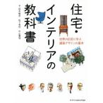 Yahoo! Yahoo!ショッピング(ヤフー ショッピング)住宅・インテリアの教科書 世界の巨匠に学ぶ建築デザインの基本／鈴木敏彦（著者）,松下希和（著者）,中山繁信（著者）