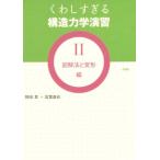 くわしすぎる構造力学演習(II) 図解法と変形編/岡田章(著者),宮里直也(著者)　