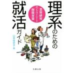 理系のための就活ガイド 業界研究 エントリーシート 面接対策/山本佳世子(著者)