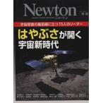 はやぶさが開く宇宙新時代 宇宙探査の最前線に立つ15人のリーダー ニュートンムック/サイエンス