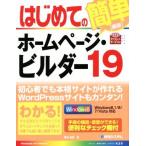 はじめてのホームページ・ビルダー(１９) Ｗｉｎｄｏｗｓ８．１／８／７／Ｖｉｓｔａ対応 ＢＡＳＩＣ　ＭＡＳＴＥＲ　ＳＥＲＩＥＳ４３９／