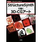 Structure Synth...3D-CG искусство тайна . структура форма . автоматика сырой .! I/O BOOKS/ Shibata хорошо один ( автор ),I/O сборник 