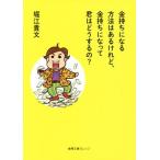 金持ちになる方法はあるけれど、金持ちになって君はどうするの？ 徳間文庫カレッジ/堀江貴文(著者)