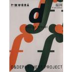 d design travel FUKUOKA/D&DEPARTMENT PROJECT　