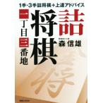 . shogi один chome три номер дома 1 рука *3 рука . shogi + сверху . совет / лес доверие самец ( автор )