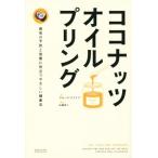 ココナッツ・オイルプリング/ブルース・ファイフ(著者),白澤卓二(訳者)