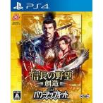 信長の野望 創造 with パワーアップキット/PS4
