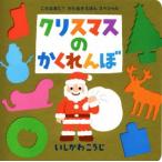 クリスマスのかくれんぼ これなあに？かたぬきえほんスペシャル/いしかわこうじ(著者)