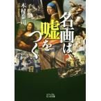 名画は嘘をつく ビジュアルだいわ文庫/木村泰司(著者)