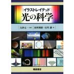 イラストレイテッド 光の科学/田所利康(著者),大津元一(その他)　