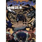  время путешествие изображение читатель отдельный выпуск Eiga Hiho Yosensha MOOK/ искусство * артистический талант *entame* искусство 