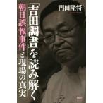 「吉田調書」を読み解く 朝日誤報事件と現場の真実/門田隆将(著者)