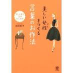 美しい女性をつくる言葉のお作法 オトナ美人７５のたしなみ／吉田裕子(著者)