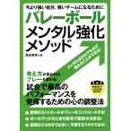 今より強い自分、強いチームになるために バレーボールメンタル強化メソッド パーフェクトレッスンブック/渡