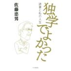 ....... чтение . мой жизнь / Sato Tadao ( автор )