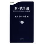 新・戦争論 僕らのインテリジェンスの磨き方 文春新書1000/池上彰(著者),佐藤優(著者)　