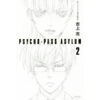 PSYCHO-PASS ASYLUM(2) ハヤカワ文庫JA/吉上亮(著者),サイコパス製作委員会