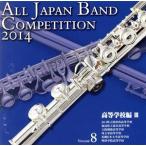 ショッピングコンクール 全日本吹奏楽コンクール2014 Vol.8＜高等学校編III＞/(V.A.),山口県立防府西高等学校吹奏楽部,福島県立湯本高