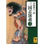 三国志演義(三) 講談社学術文庫/羅貫中(著者),井波律子(訳者)