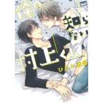 俺の知らない村上くん。 麗人uno！/ひ