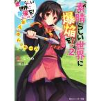 この素晴らしい世界に爆焔を！(2) この素晴らしい世界に祝福を！スピンオフ ゆんゆんのターン 角川スニーカ