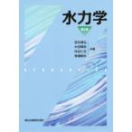 水力学　第２版／宮井善弘(著者),木田輝彦(著者),仲谷仁志(著者),巻幡敏秋(著者)