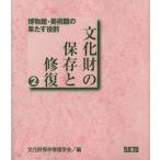文化財の保存と修復(2) 博物館・美術館の果たす役割/文化財保存修復学会