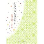 和の色のものがたり 歴史を彩る390色/芸術・芸能・エンタメ・アート